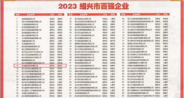 羞羞答答xx·cc权威发布丨2023绍兴市百强企业公布，长业建设集团位列第18位